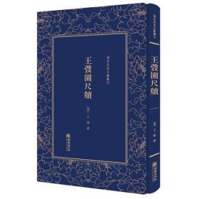 王弢园尺牍（清末民初文献丛刊 精装 全一册）