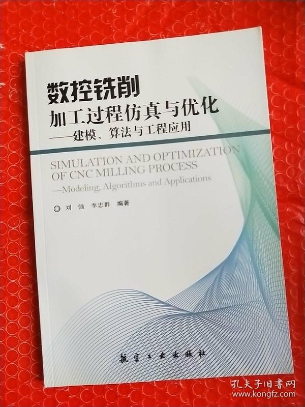 数控铣削加工过程仿真与优化：建模、算法与工程应用