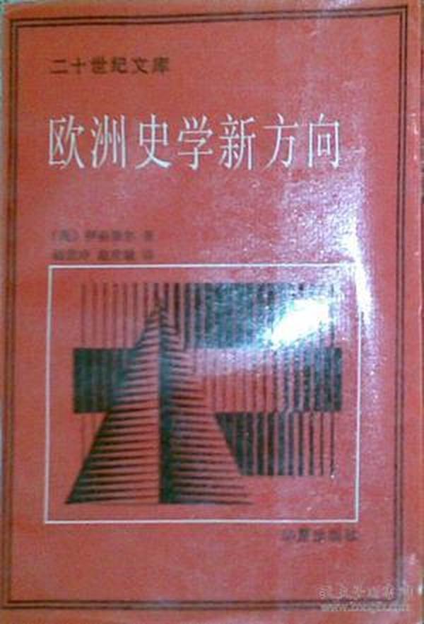 欧洲史学新方向