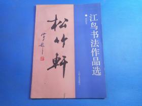 1994年初版《江鸟书法作品选》16开一册全