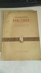 上海市技术革新技术革命资料汇编：电焊新工艺新技术 1960一版一印孤本  繁体中文