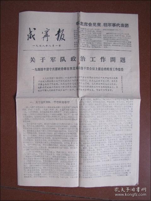 咸宁报（1978年8月1日）关于军队政治工作问题