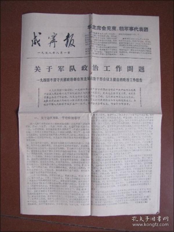 咸宁报（1978年8月1日）关于军队政治工作问题