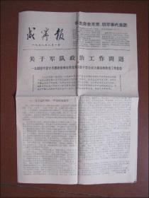 咸宁报（1978年8月1日）关于军队政治工作问题