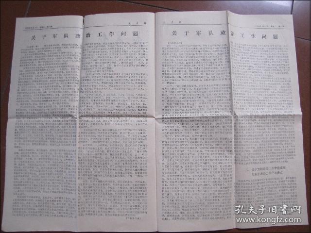 咸宁报（1978年8月1日）关于军队政治工作问题