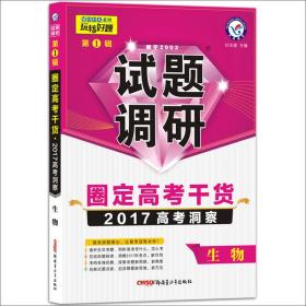 天星教育·2017试题调研 生物  第1辑