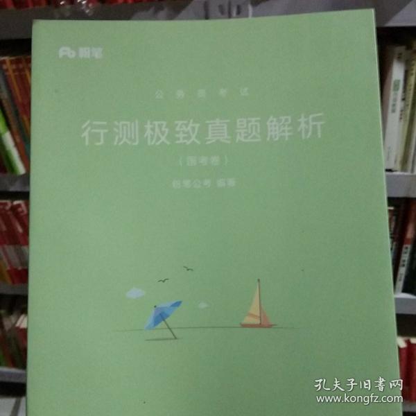 粉笔公考2019国考公务员考试用书 行测极致真题解析国考卷 粉笔国考行测真题试卷行测题库历年真题试卷2019国家公务员