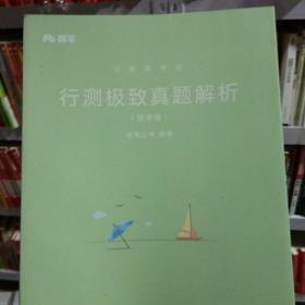 粉笔公考2019国考公务员考试用书 行测极致真题解析国考卷 粉笔国考行测真题试卷行测题库历年真题试卷2019国家公务员