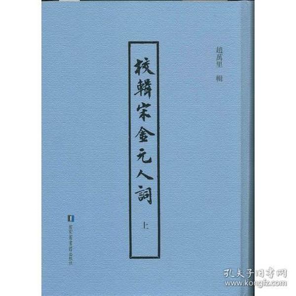 包邮正版校辑宋金元人词(全套二册,不成套缺下册)FZ9787501351503