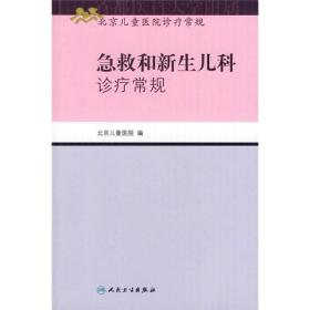 北京儿童医院诊疗常规·急救和新生儿科诊疗常规