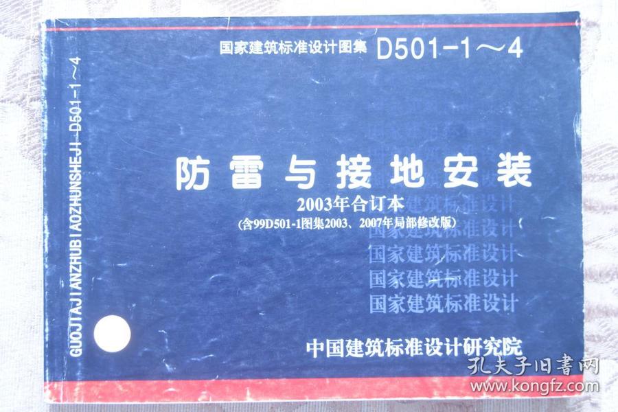 国家建筑标准设计图集：防雷与接地安装【2003年合订本】