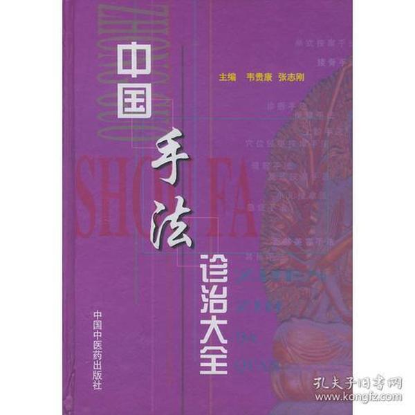 中国手法诊治大全（精装）