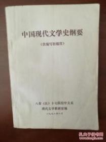 中国现代文学史纲要