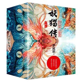 妖猫传:经典版(全4册)9787559612755