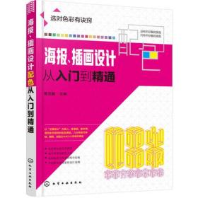 海报、插画设计配色从入门到精通