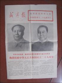 咸宁报（1978年10月1日）热烈庆祝中华人民共和国成立二十九周年！