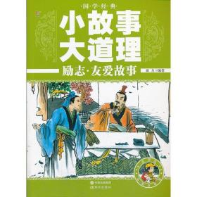 国学经典小故事大道理：励志·友爱故事【彩图注音版】