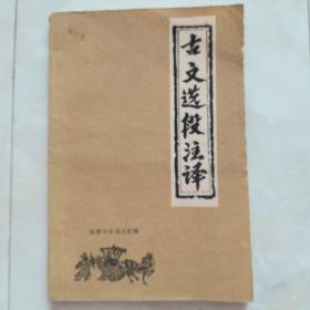 《古文选段注译》1980年出版。