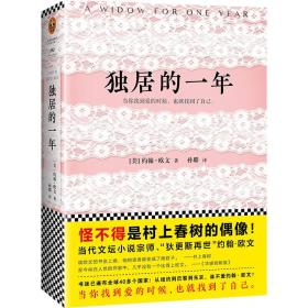 二手书独居的一年约翰欧文读客图书江苏凤凰文艺出版社9787559402