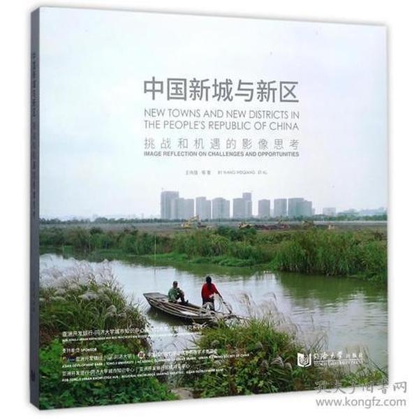 中国新城与新区:挑战和机遇的影像思考:image reflection on challenges and opportunities