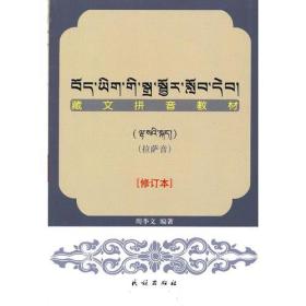 藏文拼音教材:拉萨音(藏文)