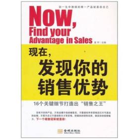 现在，发现你的销售优势：16个关键细节打造出“销售之王”