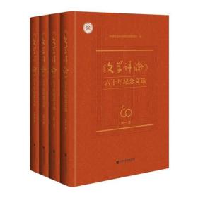 全新包邮《文学评论》六十年纪念文选 （套装全4册）