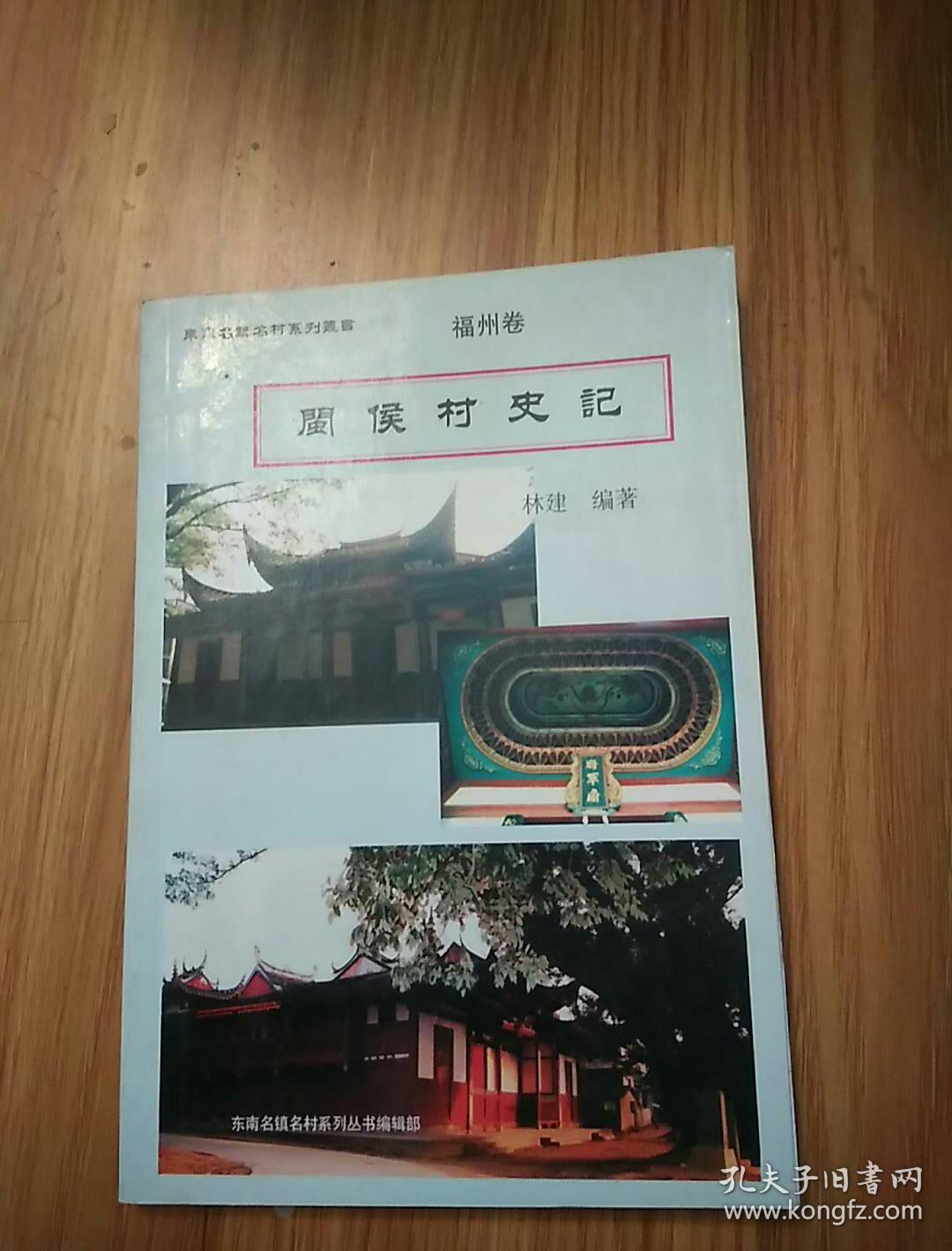 东南名镇名村 福州卷——福州村志《闽侯村史记》 （上）