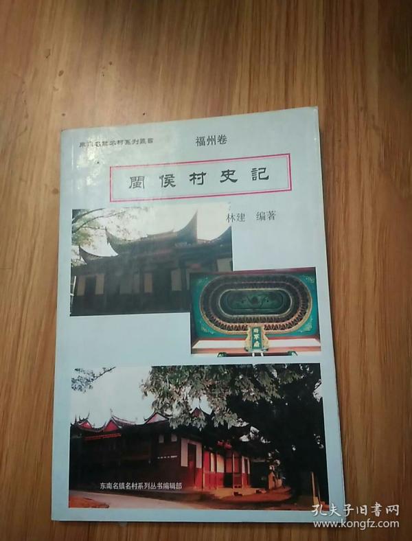 东南名镇名村 福州卷——福州村志《闽侯村史记》 （上）