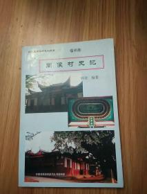 东南名镇名村 福州卷——福州村志《闽侯村史记》 （上）