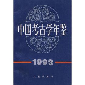 中国考古学年鉴.1993