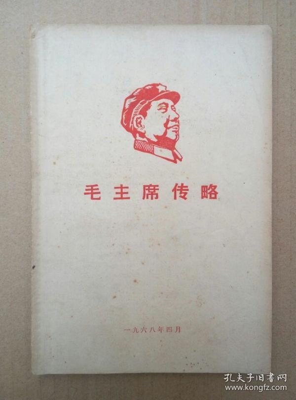 毛主席传略（封面木刻毛主席右面头像，1968年出版印刷）