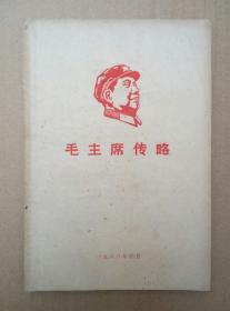 毛主席传略（封面木刻毛主席右面头像，1968年出版印刷）