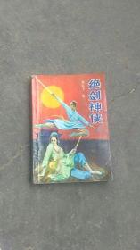 鬼谷子著.绝剑神侠【上】