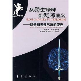 从骑士精神到恐怖主义