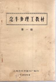 汽车修理工教材第1、2册（油印版）.2册合售