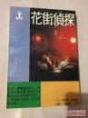 1988年原版  花街侦探 伯恩斯（美） 江苏文艺出版社