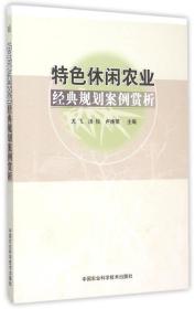 特色休闲农业经典规划案例赏析