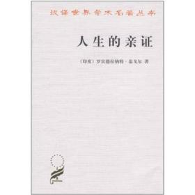 人生的亲证（汉译世界学术名著丛书）
