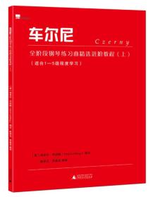 车尔尼全阶段钢琴练习曲精选进阶教程.上