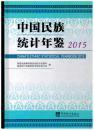 中国民族统计年鉴2015
