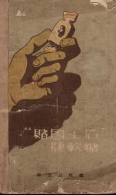 反特惊险小丛书.赌国王后牌软糖1958年1版1印