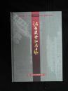 【《云南日报》所见到的楚雄彝州（1950-2007）】让历史告知未来 第九卷2001～2004（精装）