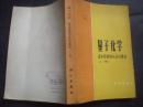 量子化学——基本原理和从头计算法.上.册