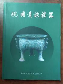 倪国贵族礼器