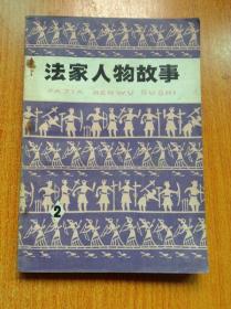 法家人物故事2 【插图本 扉页有毛主席语录】