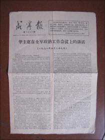 咸宁报（1978年6月8日）华主席在全军政治工作会议上的讲话