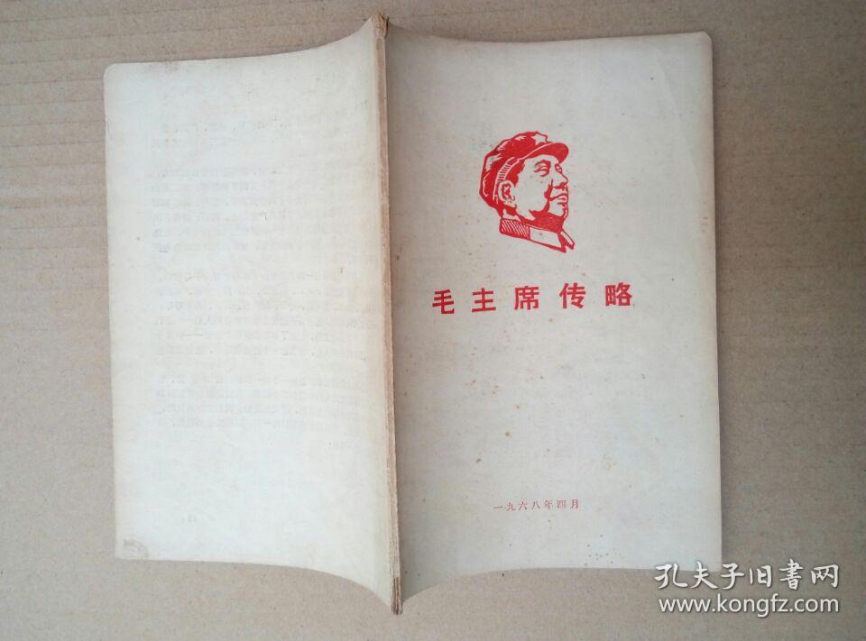 毛主席传略（封面木刻毛主席右面头像，1968年出版印刷）