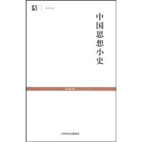 中国思想小史