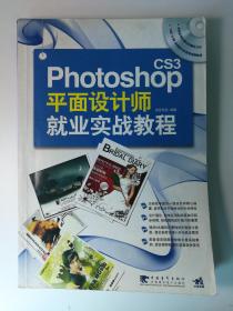 Photoshop cs3平面设计师就业实战教程